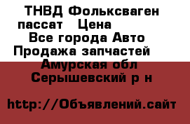 ТНВД Фольксваген пассат › Цена ­ 15 000 - Все города Авто » Продажа запчастей   . Амурская обл.,Серышевский р-н